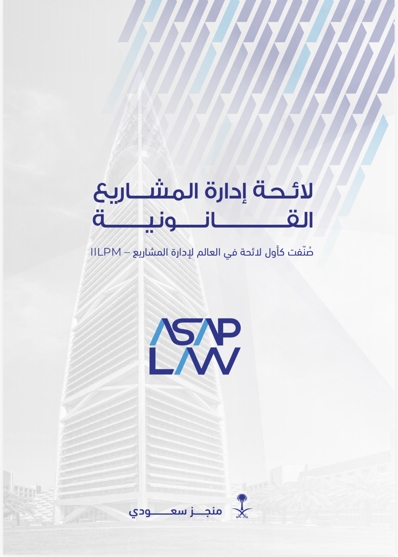 لائحة إدارة المشاريع القانونية
